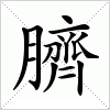 臍