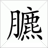臕