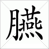 臙