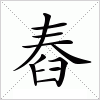 舂