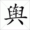 舆