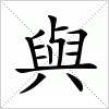 與