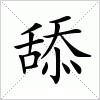 舔