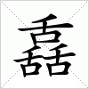舙
