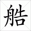 艁