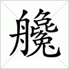 艬