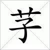 芓