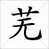 芜