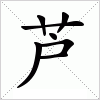 芦