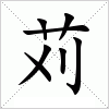 苅