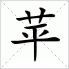 苹