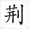 荆