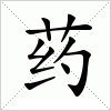 药