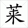 莱