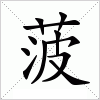 菠