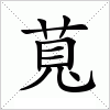 萈
