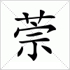 萗
