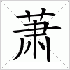 萧