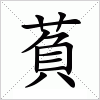 萯