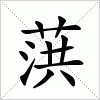 葓