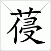 葠