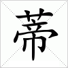 蒂