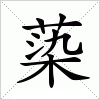 蒅