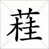 蓕