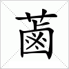 蓾