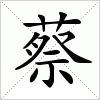 蔡