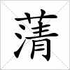 蔳