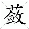 蔹