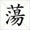 蕩