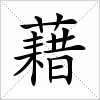 藉