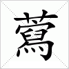 藛