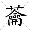 蘥