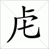 虍