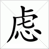虑