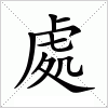 處
