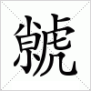 虩