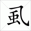 虱