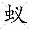 蚁