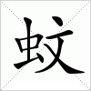 蚊