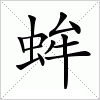 蛑