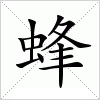 蜂