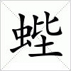 蜌