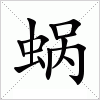 蜗