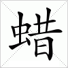 蜡