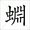 蜵