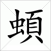 蝢